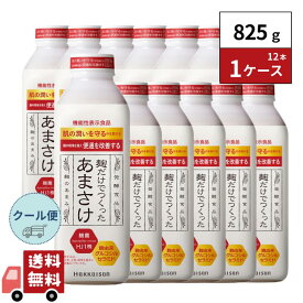 【クール便】八海山 甘酒 麹だけでつくった あまさけ 825ml 12本 1ケース