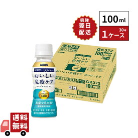 【最強翌日配送】キリン おいしい免疫ケア カロリーオフ 100ml 30本 1ケース イミューズ imuse 乳酸菌 機能性表示食品 プラズマ乳酸菌 免疫 送料無料