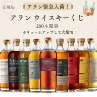 第3弾！【200本限定酒くじ】【ウイスキーくじ】アランモルト25年 アランモルト18年 スモールバッチ12年シ…