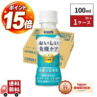 ＼ポイント15倍★9/30 23:59まで ／【食いしんぼう祭 】【最強翌日配送】キリン おいしい免疫ケア 100ml …