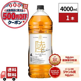 【食いしんぼう祭】【最強翌日配送】キリンウイスキー 陸 4000ml 1本