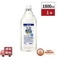 【最強翌日配送】キリン 氷結 無糖 レモン コンク 40％ PET 1.8L 1本