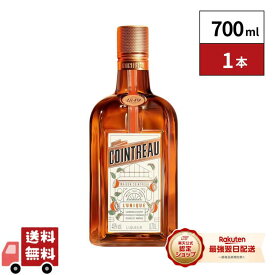 【最強翌日配送】コアントロー 700ml 1本