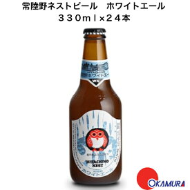 茨城県 常陸野ネストビール ホワイトエール　White Ale　330ml 国産クラフトビール 木内酒造