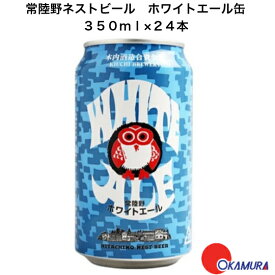 茨城県 常陸野ネストビール　ホワイトエール　缶　350ml 国産クラフトビール 木内酒造