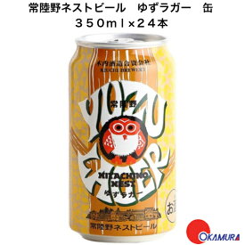 茨城県 常陸野ネストビール　ゆずラガー　缶　350ml 国産クラフトビール 木内酒造