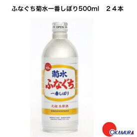 菊水酒造　ふなぐち　菊水一番しぼり　500ml　 24本 日本酒　新潟県　 缶