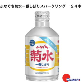 菊水酒造　ふなぐち菊水一番しぼりスパークリング 　 24本 日本酒　新潟県　 缶