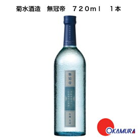 菊水 無冠帝 吟醸 720ml 1本 （生詰） 菊水酒造 新潟県　日本酒　和酒