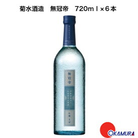 菊水 無冠帝 吟醸 720ml 6本 （生詰） 菊水酒造 新潟県　日本酒　和酒