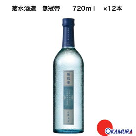 菊水 無冠帝 吟醸 720ml 12本 （生詰） 菊水酒造 新潟県　日本酒　和酒