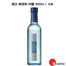 菊水 無冠帝 吟醸 300ml 6本 （生詰） 菊水酒造 新潟県　日本酒　和酒