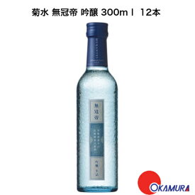 菊水 無冠帝 吟醸 300ml 12本 （生詰） 菊水酒造 新潟県　日本酒　和酒