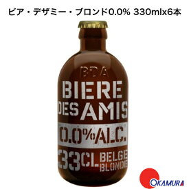 ビア・デザミ・ブロンド　ノンアルコール 330ml×6本 　ベルギービール　瓶内二次発酵　湘南貿易