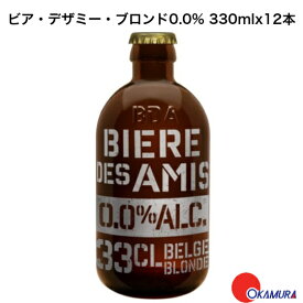 ビア・デザミ・ブロンド　ノンアルコール 330ml×12本 　ベルギービール　瓶内二次発酵　湘南貿易