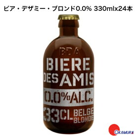 ビア・デザミ・ブロンド　ノンアルコール 330ml×24本 　ベルギービール　瓶内二次発酵　湘南貿易