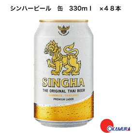 シンハービール　缶　330ml　24本（1ケース）　タイ　海外ビール