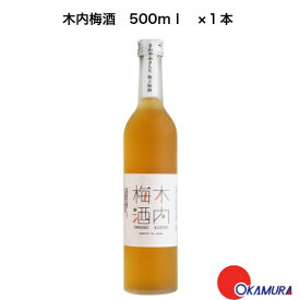 木内梅酒　500ml　1本　木内酒造　茨城県　国産梅酒