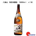 八海山　特別本醸造　1800ml　1本　八海醸造　新潟県　日本酒