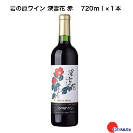 岩の原ワイン　深雪花　赤　720ml　1本　　新潟県　上越市　日本ワイン　川上善兵衛　日本ワインの父