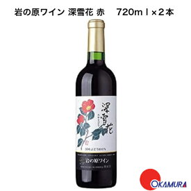 岩の原ワイン　深雪花　赤　720ml　2本　　新潟県　上越市　日本ワイン　川上善兵衛　日本ワインの父