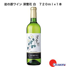 岩の原ワイン　深雪花　白　720ml　1本　　新潟県　上越市　日本ワイン　川上善兵衛　日本ワインの父
