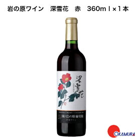 岩の原ワイン　深雪花　赤　360ml　1本　　新潟県　上越市　日本ワイン　川上善兵衛　日本ワインの父