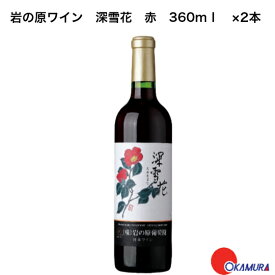 岩の原ワイン　深雪花　赤　360ml　2本　　新潟県　上越市　日本ワイン　国産ワイン　川上善兵衛　日本ワインの父