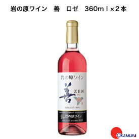 岩の原葡萄園　岩の原ワイン　善　ロゼ　360ml　2本　　新潟県　上越市　日本ワイン　国産ワイン　川上善兵衛　日本ワインの父