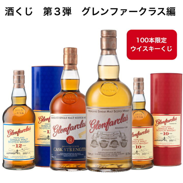 楽天市場】【100口限定】 【酒くじ】 【ウイスキーくじ】 グレンファー 