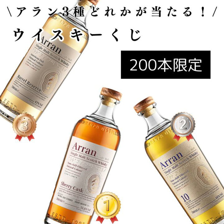 楽天市場】【200本限定】 【酒くじ】 【ウイスキーくじ】 アラン  