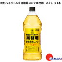 【全品ポイント10倍！7月4日20:00〜11日1:59】宝酒造 タカラ「焼酎ハイボール」5倍濃縮コンクタイプ2．7Lペット／業務用　1本