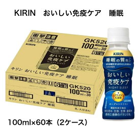 8/10(日)00:00~8/11(月)1:59限定P10倍！キリン　おいしい免疫ケア　睡眠　100ml×30本入り×2ケース　合計60本　ペットボトル　プラズマ乳酸菌　機能性表示食品　日々の健康管理に