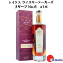 レイクス ウイスキーメーカーズリザーブ No.6　700ml1本