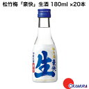 7/20 P10倍！20:00~23:59限定松竹梅　「豪快」　生酒　180ml×20本　1ケース　清酒