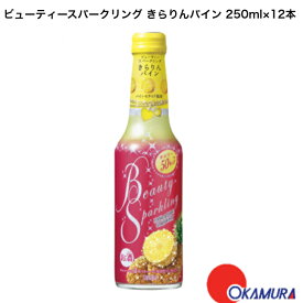 宝酒造 ビューティースパークリング きらりんパイン 250ml 12本 1ケース