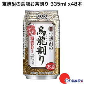 宝酒造 スピリッツ 缶チューハイ タカラ 宝焼酎の烏龍お茶割り 335ml缶 2ケース48本入り