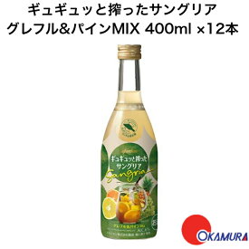 ギュギュッと搾ったサングリア グレフル&パインMi 400ml 12本 1ケース