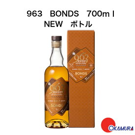 963 BONDS NEWボトル 700ml 700ml 1本
