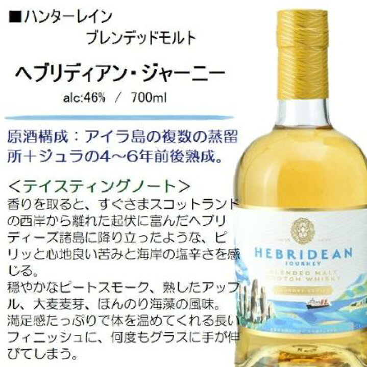 楽天市場】ハンターレイン ヘブリディアン・ジャーニー 700ml 1本 