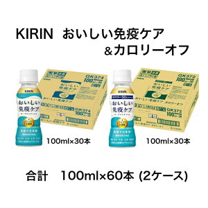 キリン おいしい免疫ケア 100ml30本 1ケース カロリーオフ100ml30本 1ケース 計2ケース
