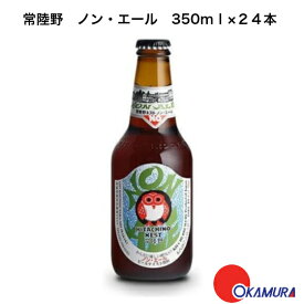 茨城県 常陸野ネストビール ノン・エール 瓶 330ml 24本 ( 1ケース ) ビールテイスト飲料 0.3%　健康志向