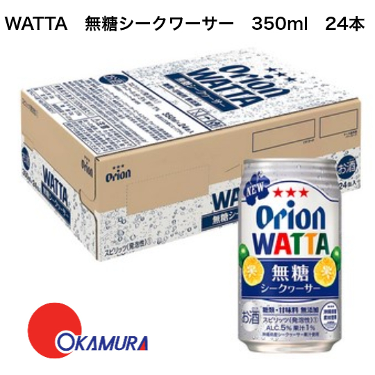 オリオンビール　WATTA　無糖　リニューアル発売　２０２３年３月　引き立て役　缶　350ｍｌ　沖縄　350　１ケース　関東上陸　ｼｰｸﾜｰｻｰ　美味しい　２４本　沖縄の魅力