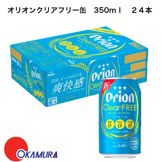 オリオンビール　オリオン　クリアフリー　缶　350ｍｌ　２４本　１ケース　沖縄　関東上陸　　ノンアルコール　健康志向