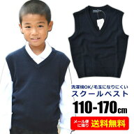【送料無料】スクール ベスト 制服 ニットベスト 学生服 Vネック 110cm 120cm 130cm 140cm 150cm 160cm …