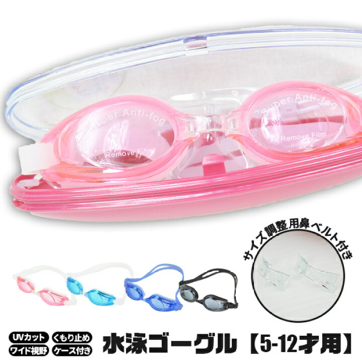 楽天市場】水泳 ゴーグル スイミングゴーグル スイムゴーグル UV 紫外線 くもり止め ハード ケース ワイド サイズ 調節 鼻 パーツ フリーサイズ 夏 プール 海 スイミング 子供 キッズ ジュニア ピンク/ブルー : シメファブリック 楽天市場】水泳 ゴーグル スイミングゴーグル スイムゴーグル UV 紫外線 くもり止め ハード ケース ワイド サイズ 調節 鼻 パーツ フリーサイズ 夏 プール 海 スイミング 子供 キッズ ジュニア ピンク/ブルー : シメファブリック