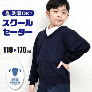 小学生男の子 通学でもカッコよく 暖かいウール地のスクールセーターのおすすめランキング キテミヨ Kitemiyo
