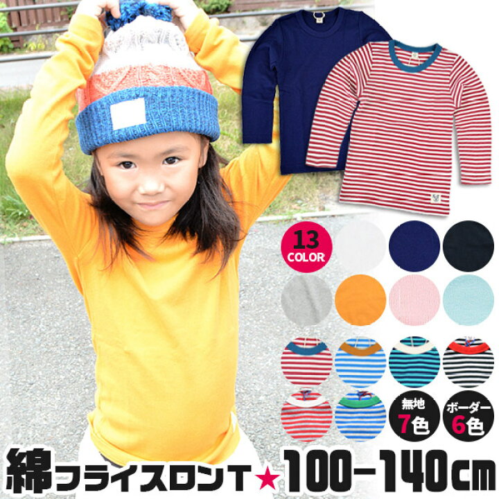 楽天市場 楽天スーパーsale Off 送料無料 キッズ ロンt フライスロンt フライス ロンt 男の子 女の子 子供服 綿100 Tシャツ 長袖 Qts2445 Qts2525 Qts2446 Qts2667 シメファブリック