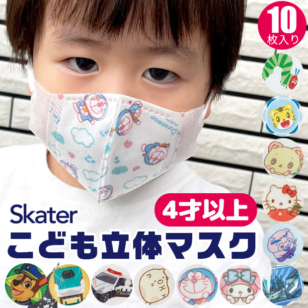 99% カット マスク 立体 子供 用 不織布 10枚入 不織布マスク 立体マスク キャラクター MSKS3 スケーター
