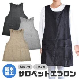 【送料無料】エプロン 撥水加工 はっ水 M L サロペットエプロン オーバーオールエプロン ゆったりサイズ ゆったり エプロン かぶり エプロン かぶるだけ レディース 無地ブラック 料理 胸ポケット 黒